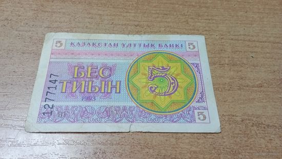 5 тиын 1993 года Казахстана (номер внизу)  с рубля