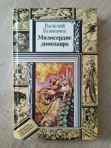 Василий Головачев Милосердие динозавра // Серия: Библиотека приключений и фантастики