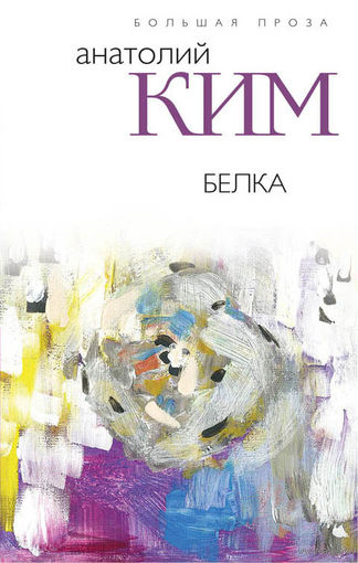 Ким. Белка