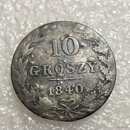 10 грошей 1840 (1)
