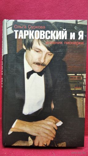 О.Е. Суркова  Тарковский и Я. Дневник пионерки