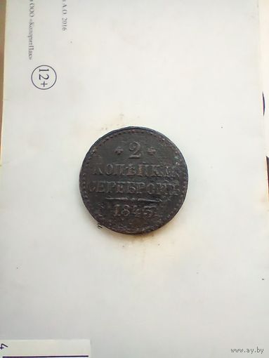 2 копейки 1843 года