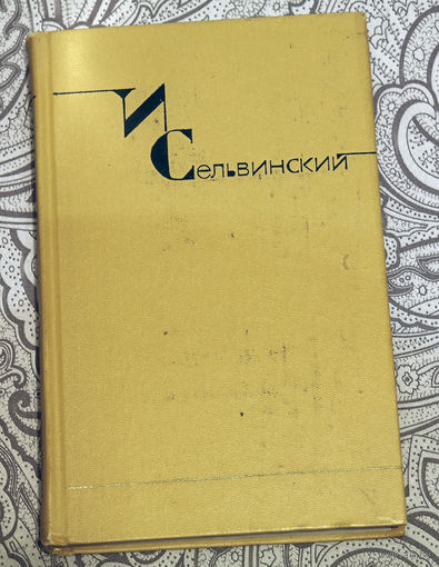О, эти ножки, ёлочки, галки, О, эти женские имена, Магическим бормотаньем гадалки Порой одурманивающие меня...Илья Сельвинский собрание сочинений в 6 томах том 2 поэмы