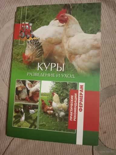 Юлия Сергиенко Куры. Разведение и уход