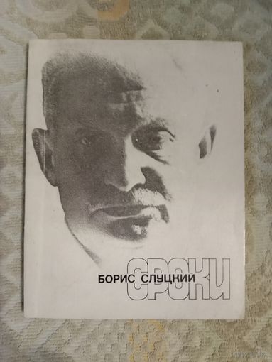 Борис Слуцкий Сроки: Стихи разных лет. Художник Александр Лаврентьев. Книга иллюстрирована рисунками Александра Родченко.
