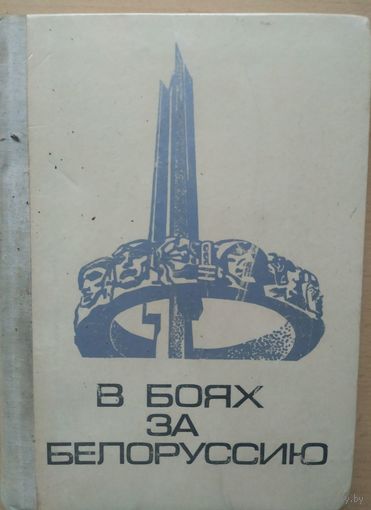 В боях за Белоруссию
