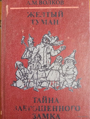 А. М. Волков. Желтый туман. Тайна заброшенного замка