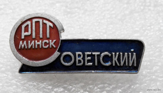 Советский РПТ Минск #0701-OP15