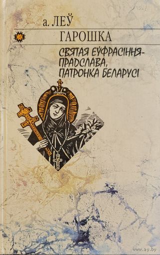 А. Леў Гарошка Святая Еўфрасіння -- Прадслава, Патронка Беларусі