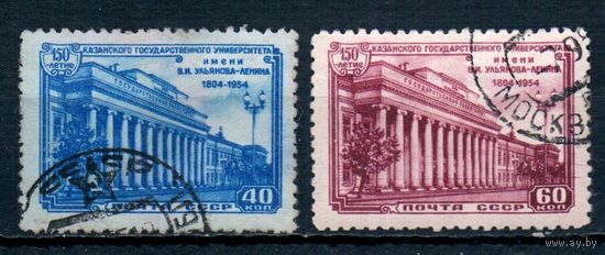 150 лет Казанскому университету СССР 1954 год серия из 2-х марок
