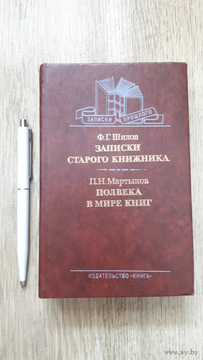 Шилов - Записки старого книжника, Мартынов - Пол века в мире книг -