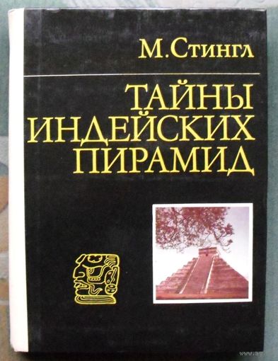 Тайны индейских пирамид. М. Стингл.