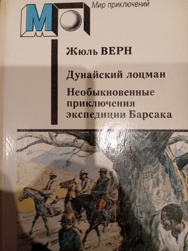 Жюль Верн. Дунайский лоцман. Необыкновенные приключения экспедиции Барсака