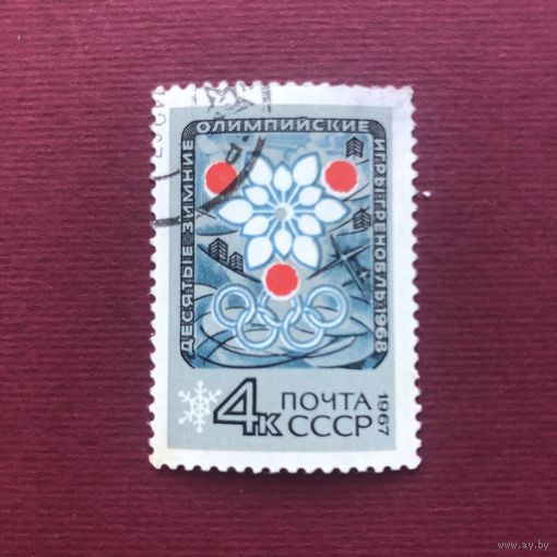 СССР 1967 год. X Зимние Олимпийские игры в Гренобле