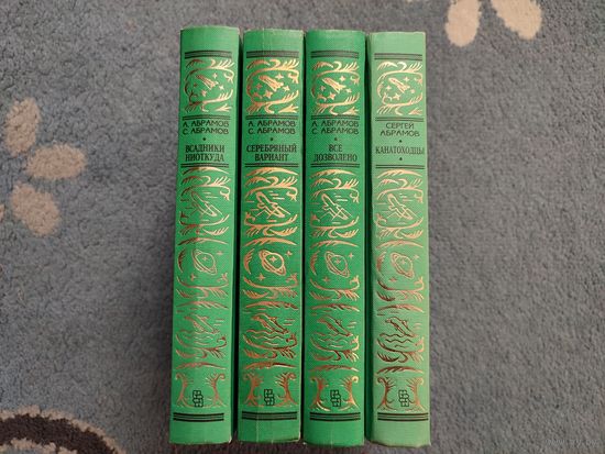 А. и С. Абрамовы, 4 книги