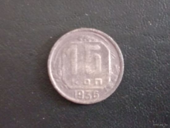 15 копеек 1936 года