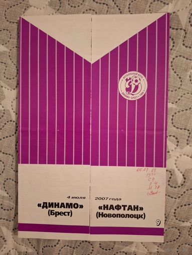 Динамо Брест Нафтан 2007