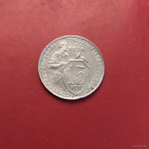 Монета 15 копеек 1931г., СССР, найдена нечищена, одна разновидность (R), для истинных коллекционеров.