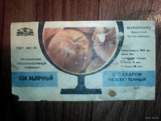 Этикетка от сока. БССР. Бресткая обл. Пружаны