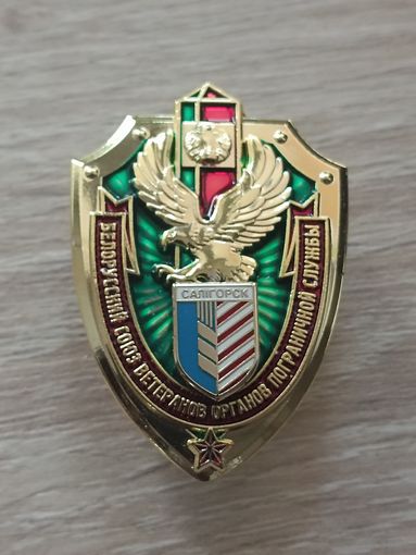 Белорусский союз ветеранов ОПС. Солигорск