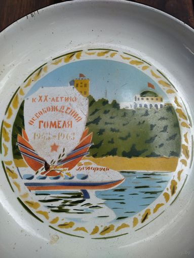 Блюдо 20 лет освобождения Гомеля. Редкость! Аукцион!