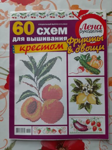 Журналы "Лена. рукоделие. спецвыпуски". 2013-2014. цена за 1 шт.