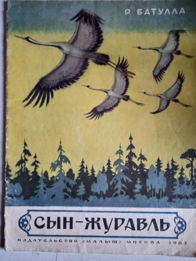 Сын журавля.перевод с татарского