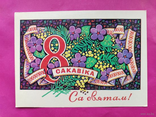 Са святам 8 сакавiка! Чистая. 1976 года. Орлов. 2035.