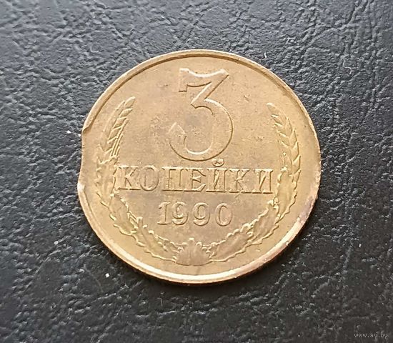 3 копейки 1990г. СССР. Брак. Выкус.