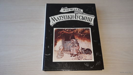Рифмы матушки Гусыни - рис. А. Рэкэм - 1993 - стихи, истории (страшные престрашные, интересные, забавные и др), считалки, загадки, дразнилки и др.