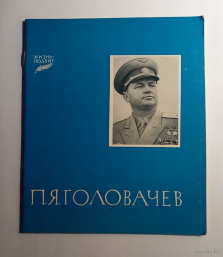 Фото исторический очерк П.Я. Головачев.1978 г.