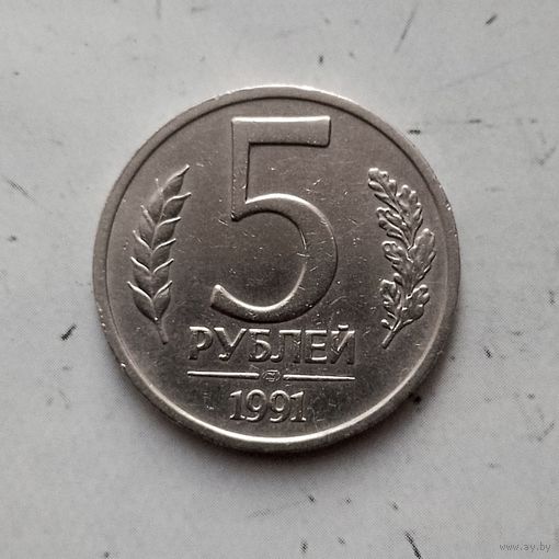 5 рублей 1991 года СССР (ЛМД). Государственный банк (1991-1992 гг.). ГКЧП. Монета пореже!