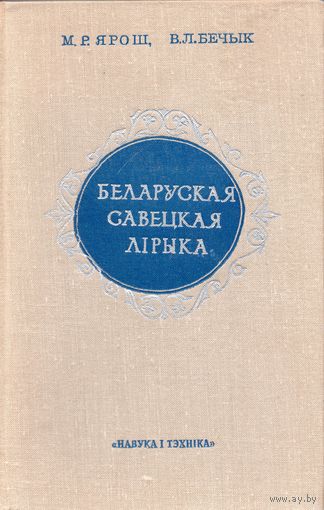 М. Ярош, В. Бечык. Беларуская савецкая лірыка