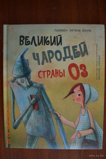 Великий чародей страны Оз. Лаймен Фрэнк Баум. Иллюстрации Мануэлы Адреани ///