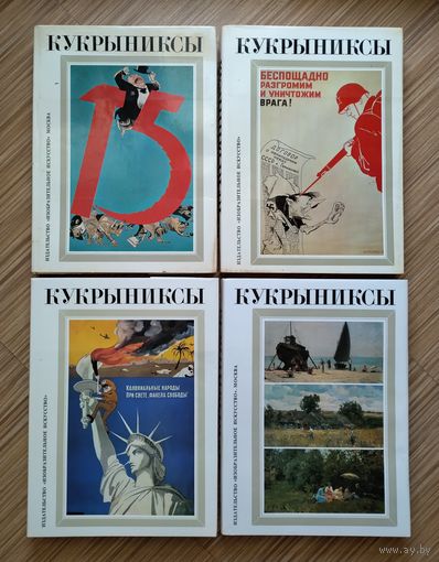 Кукрыниксы. Собрание произведений из 4-х томах.