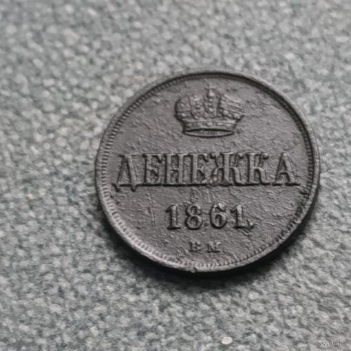 Денежка 1861г В.М.