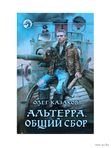 Олег Казаков "Альтерра. Общий сбор" (серия "Фантастический боевик")