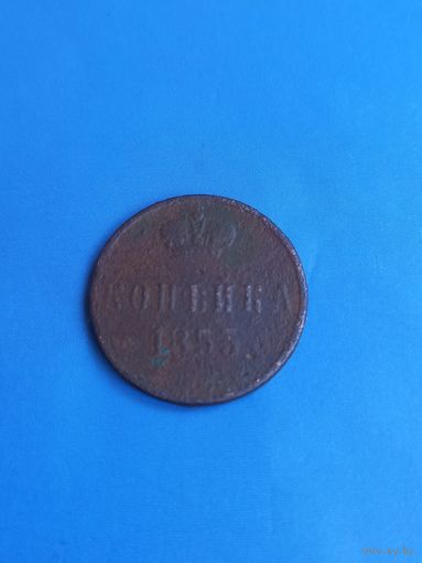 1 копейка 1853 год  (6)