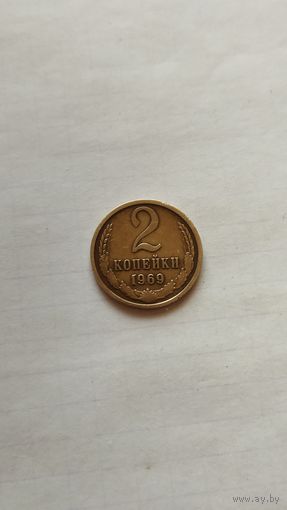 2 копейки 1969 г. СССР.