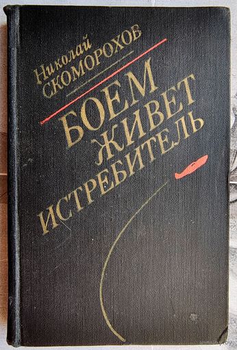 Боем живёт истребитель. Документальная повесть. Николай Скоморохов