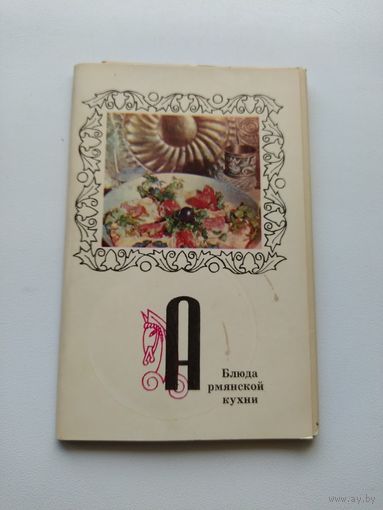 Блюда армянской кухни. 15 открыток. 1973 год
