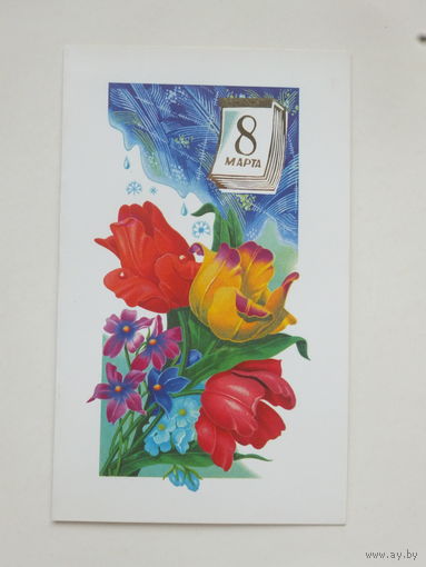 Лисецкий 8 марта 1988 9х15 см