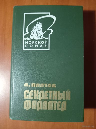 Л. Платов. СЕКРЕТНЫЙ ФАРВАТЕР.//Морской роман. РАСПРОДАЖА!!!