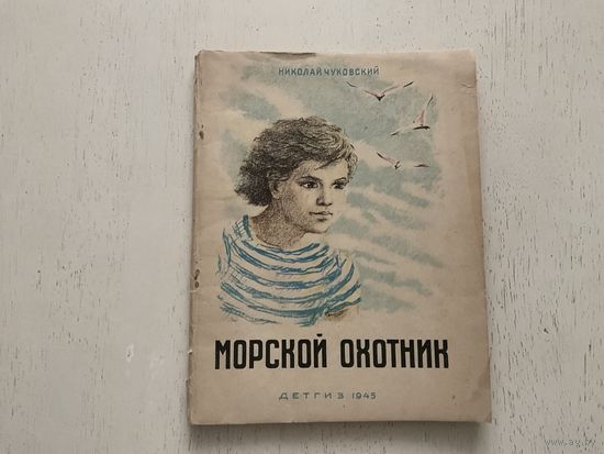 Н.Чуковский Морской охотник.