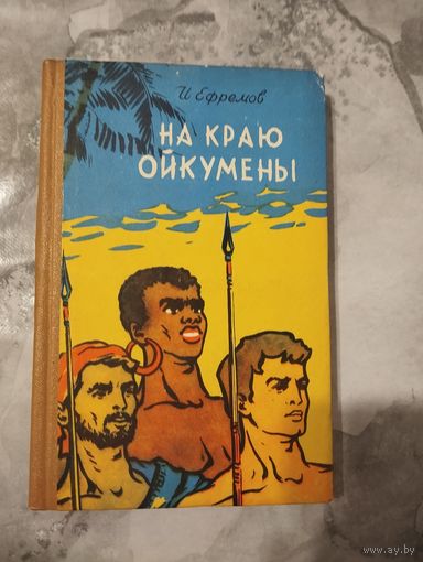 На краю Ойкумены