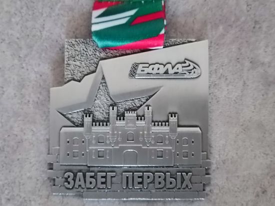 Брест. Забег первых
