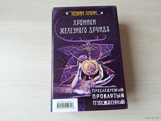 Хроники Железного друида - Хирн - КАК НОВЫЕ - Преследуемый, Проклятый, Побежденный - фэнтези