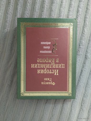 История цивилизации в Европе Франсуа Гизо книга