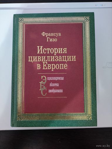 История цивилизации в Европе Франсуа Гизо книга