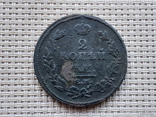 2 копейки 1811 г. ЕМ НМ